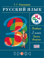 Русский язык 3 класс. Учебник. Часть 2