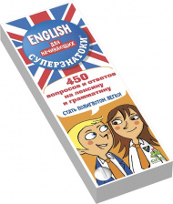 Суперзнатоки. ENGLISH для начинающих. 450 вопросов и ответов на лексику и грамматику