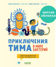 Приключения Тима в мире наук. Приключения Тима в мире бактерий (мягкая обложка)