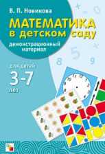 ФГОС Математика в детском саду. Демонстрационный материал