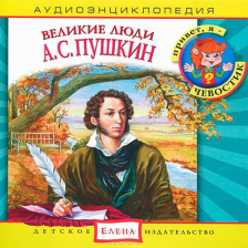 Аудиоэнциклопедия. Великие люди. А.С. Пушкин. 1 audioCD