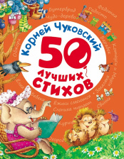 50 лучших стихов. Корней Чуковский