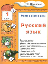 Русский язык. 1 класс. Учимся в школе и дома