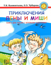 Приключения Лены и Миши. Книга для чтения с игровыми заданиями