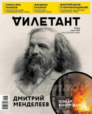 Журнал Дилетант №42 (июнь 2019)