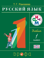 Русский язык 1 класс. Учебник