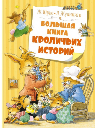Большая книга кроличьих историй фото 1