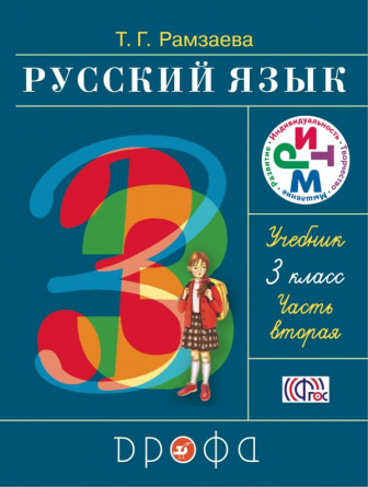 Русский язык 3 класс. Учебник. Часть 2 фото 1