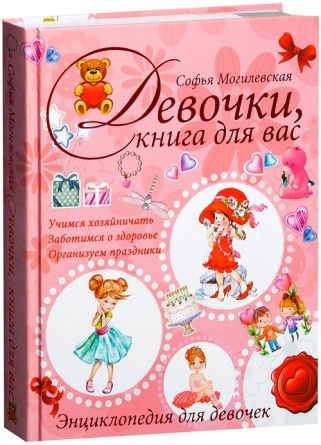 Девочки, книга для вас. Энциклопедия для девочек фото 1