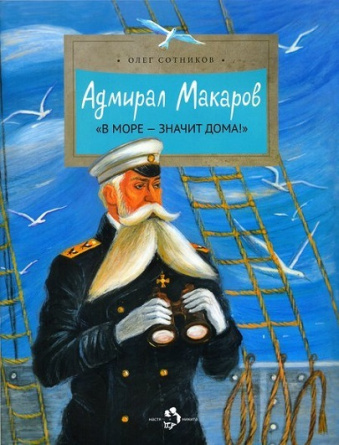 Адмирал Макаров. В море - значит дома! фото 1