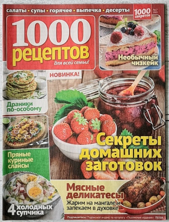 Журнал 1000 рецептов №7 (2022) фото 1