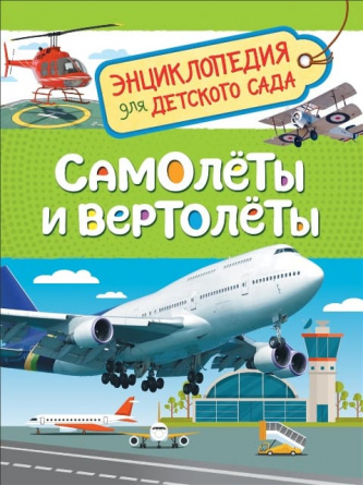 Самолеты и вертолеты. Энциклопедия для детского сада фото 1