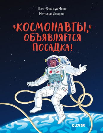 Космонавты, объявляется посадка! фото 1