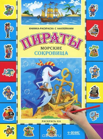 Пираты. Морские сокровища: книжка-раскраска с наклейками фото 1