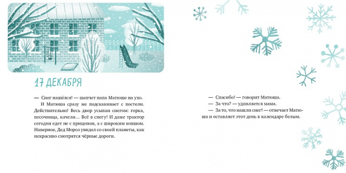 Матюшин календарь. 32 истории для чтения на каждый день декабря и в Новый год фото 3