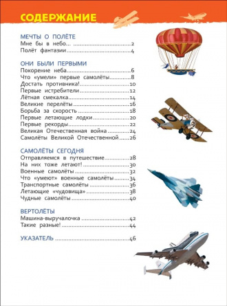 Самолеты и вертолеты. Энциклопедия для детского сада фото 2