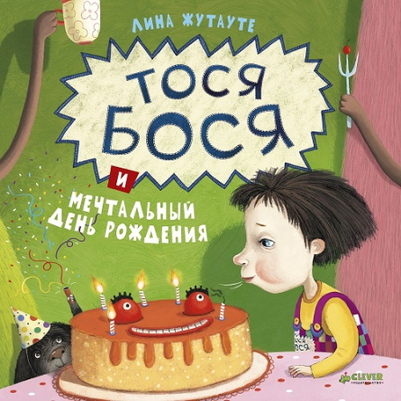 Тося-Бося и мечтательный день рождения фото 1