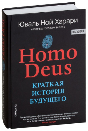 Homo Deus. Краткая история будущего фото 1