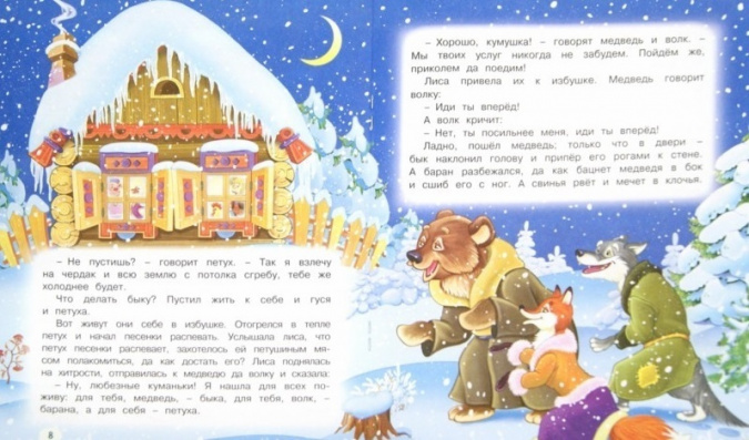 Зимовье зверей. Русские народные сказки. Озорные книжки фото 2