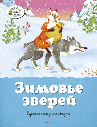 Зимовье зверей. Русские народные сказки. Озорные книжки фото 1