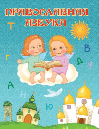 Православная азбука фото 1