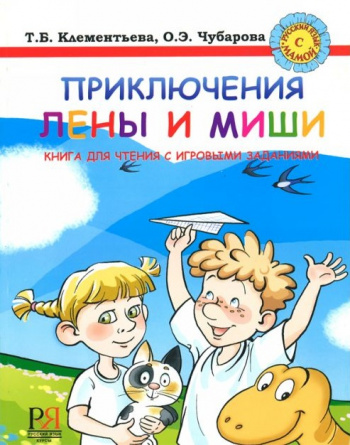 Приключения Лены и Миши. Книга для чтения с игровыми заданиями фото 1