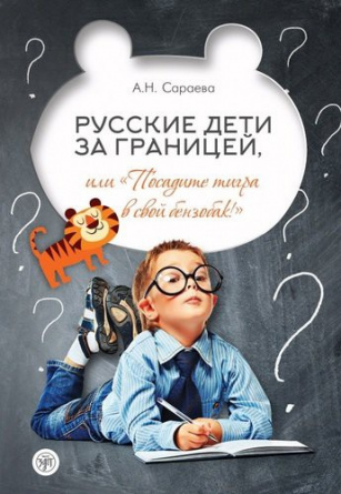 Русские дети за границей, или Посадите тигра в ваш бензобак фото 1