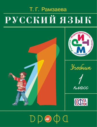 Русский язык 1 класс. Учебник фото 1