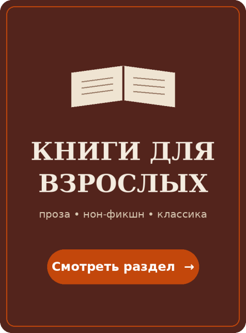 Книги для взрослых