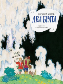 Два брата. Любимая мамина книжка