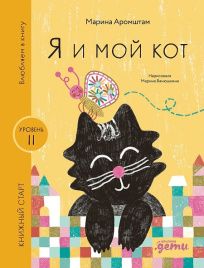 Я и мой кот. Книжный старт. Уровень 2