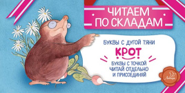 Крот. Читаем по складам