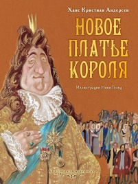Новое платье короля. Классика для маленьких
