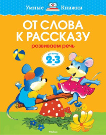 Умные книжки. От слова к рассказу. 2-3 года