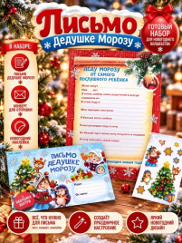 Письмо Деду Морозу с наклейками «Веселые ребята»