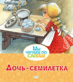 Мы читаем по слогам. Дочь-семилетка