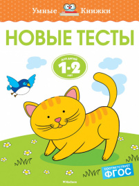 Умные книжки. Новые тесты. 1-2 года