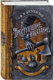 Преступление и наказание (с иллюстрациями). Подарочное издание