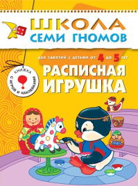 ШСГ Пятый год обучения. Расписная игрушка