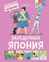 Комиксы для почемучек. Загадочная Япония