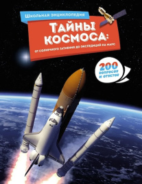 Тайны космоса: От солнечного затмения до экспедиций на Марс. Школьная энциклопедия
