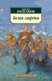 Белая гвардия. Азбука - классика