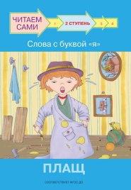 Ступень 2 Слова с буквой я. Плащ