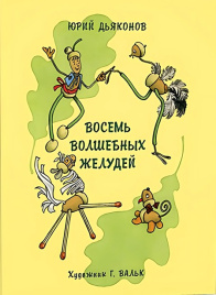Восемь волшебных желудей, или Приключения Желудино и его младших братьев