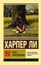 Убить пересмешника. Эксклюзивная классика