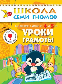 ШСГ Пятый год обучения. Уроки грамоты