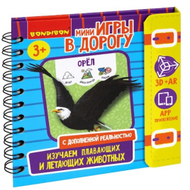 Мини-игры в дорогу "Изучаем плавающих и летающих животных" с дополненной реальностью