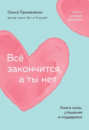 Всё закончится, а ты нет. Книга силы, утешения и поддержки (мягкая обложка)