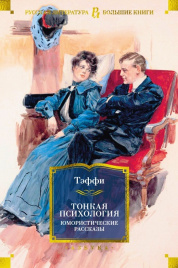 Тонкая психология. Юмористические рассказы. Русская литература. Большие книги