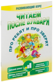 Читаем после букваря. Про ребят и про зверят. Шаг 1